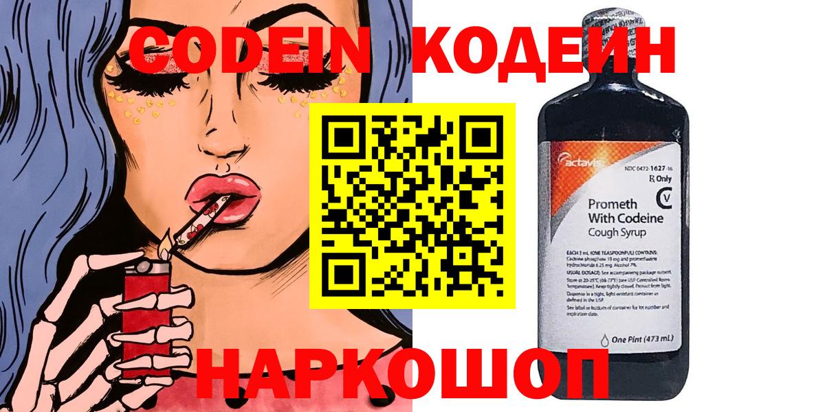 Кодеин Purple Drank  Кодеиновый сироп Lean напиток Lean (лин)  Вход с VPN  Бутурлиновка 